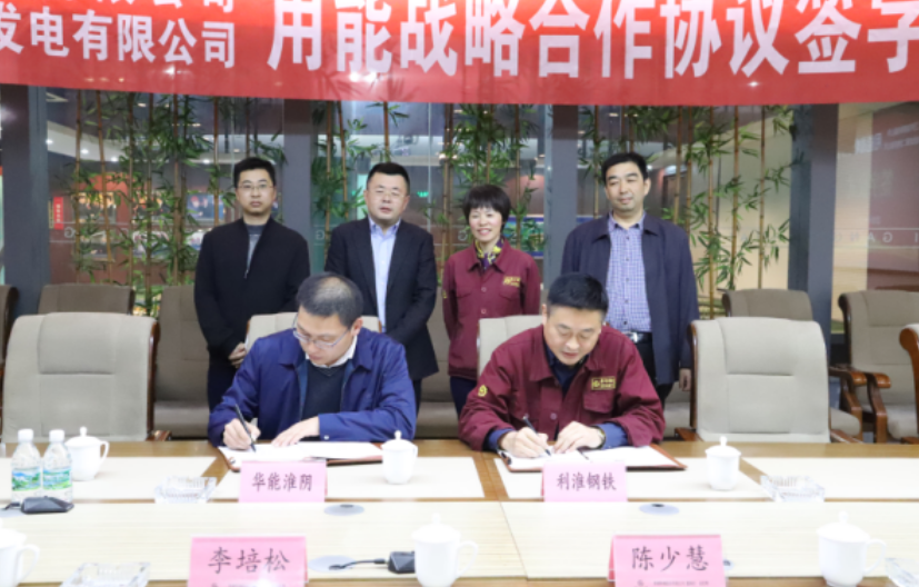 我公司與華能淮陰發電公司簽訂用能戰略合作協議