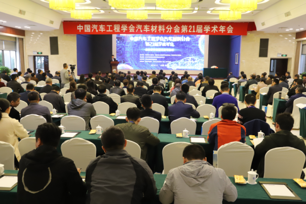 中國汽車工程學(xué)會(huì)汽車材料分會(huì)第21屆學(xué)術(shù)年會(huì)在淮鋼成功舉辦