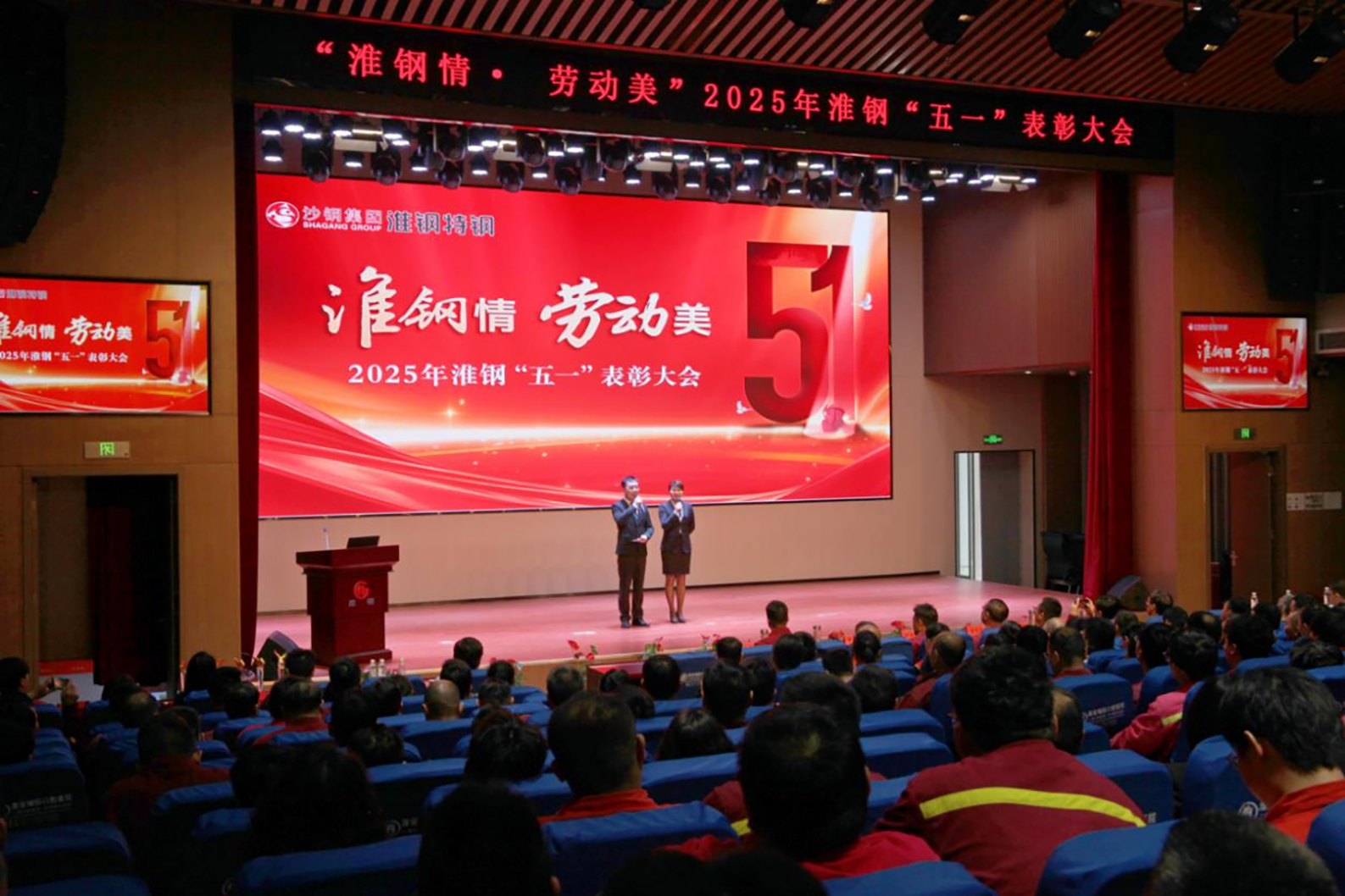 學習先進模范  汲取榜樣力量 淮鋼隆重召開“淮鋼情·勞動美”五一表彰大會